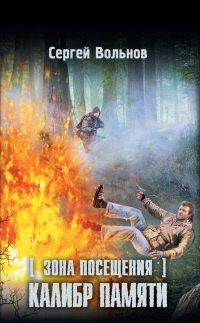 Книга Зона Посещения. Калибр памяти