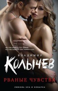 Книга Рваные чувства