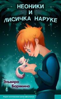 Книга Неоники и лисичка Наруке. Книга 1