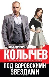 Книга Под воровскими звездами