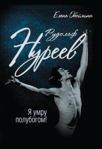 Книга Рудольф Нуреев. Я умру полубогом!