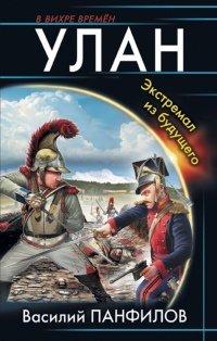 Книга Улан. Экстремал из будущего
