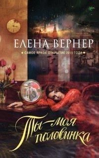 Книга Ты – моя половинка