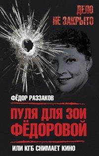 Книга Пуля для Зои Федоровой, или КГБ снимает кино
