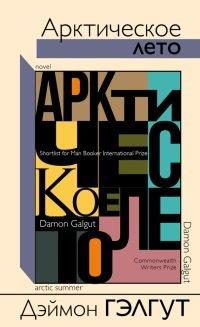 Книга Арктическое лето