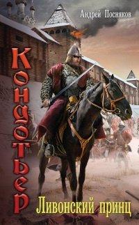 Книга Ливонский принц