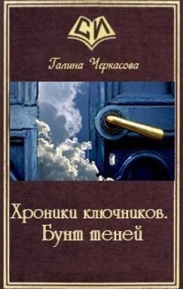 Книга Хроники ключников. Бунт теней 