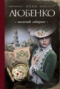 Книга Киевский лабиринт