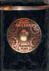 Книга Вдовий плат