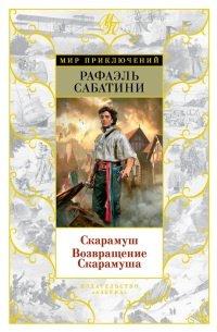 Книга Скарамуш. Возвращение Скарамуша