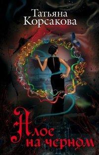 Книга Алое на черном