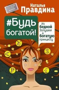 Книга Будь богатой! Из бедной Золушки в богатую принцессу