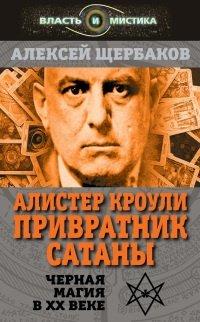 Книга Алистер Кроули. Привратник Сатаны. Чёрная магия в XX веке