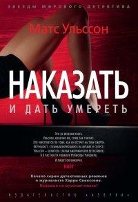 Книга Наказать и дать умереть