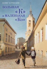 Книга Большая "К" и маленькая "Ко"