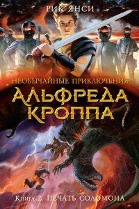 Книга Необычайные приключения Альфреда Кроппа. Кн.2. Печать Соломона