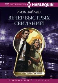 Книга Вечер быстрых свиданий