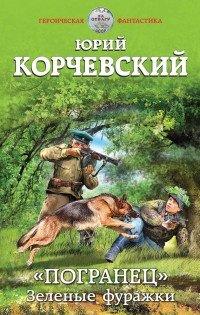 Книга ?Погранец?. Зеленые фуражки