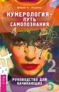 Книга Нумерология - путь самопознания. Руководство для начинающих