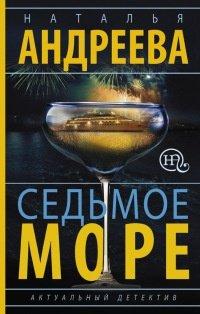 Книга Седьмое море