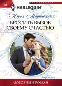 Книга Бросить вызов своему счастью