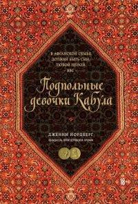 Книга Подпольные девочки Кабула. История афганок, которые живут в мужском обличье