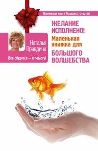 Книга Желание исполнено! Маленькая книжка для большого волшебства