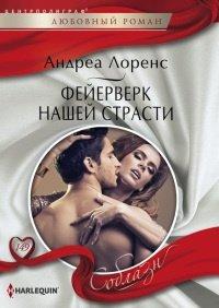 Книга Фейерверк нашей страсти
