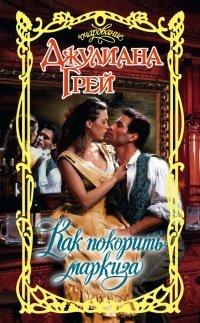 Книга Как покорить маркиза