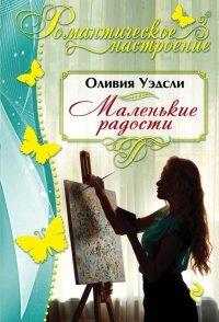 Книга Маленькие радости