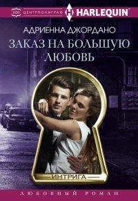 Книга Заказ на большую любовь