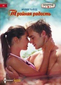 Книга Тройная радость