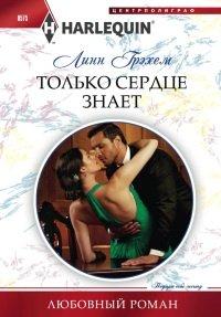 Книга Только сердце знает