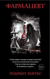 Книга Фармацевт