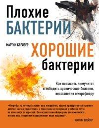 Книга Плохие бактерии, хорошие бактерии. Как повысить иммунитет и победить хронические болезни, восстановив микрофлору