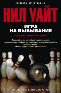 Книга Игра на выбывание