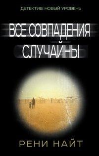 Книга Все совпадения случайны