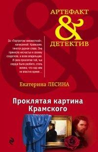 Книга Проклятая картина Крамского