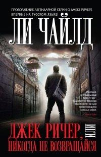 Книга Джек Ричер, или Никогда не возвращайся