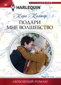 Книга Подари мне волшебство