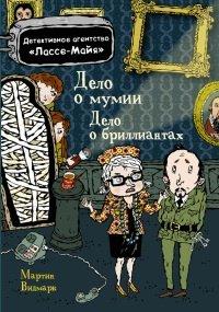 Книга Дело о мумии. Дело о бриллиантах
