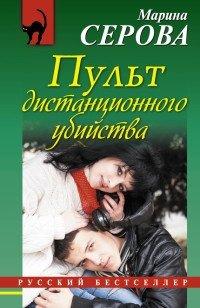 Книга Пульт дистанционного убийства