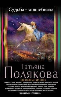 Книга Судьба-волшебница