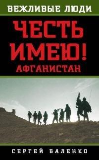 Книга Афганистан. Честь имею!