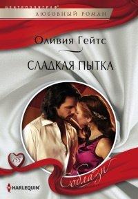 Книга Сладкая пытка