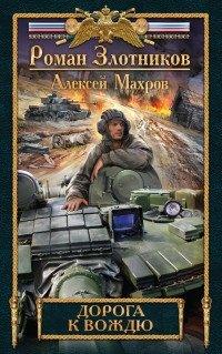 Книга Дорога к Вождю