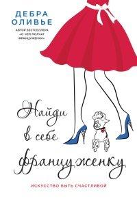 Книга Найди в себе француженку. Искусство быть счастливой