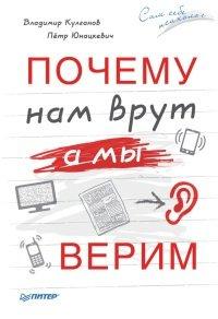 Книга Почему нам врут, а мы верим