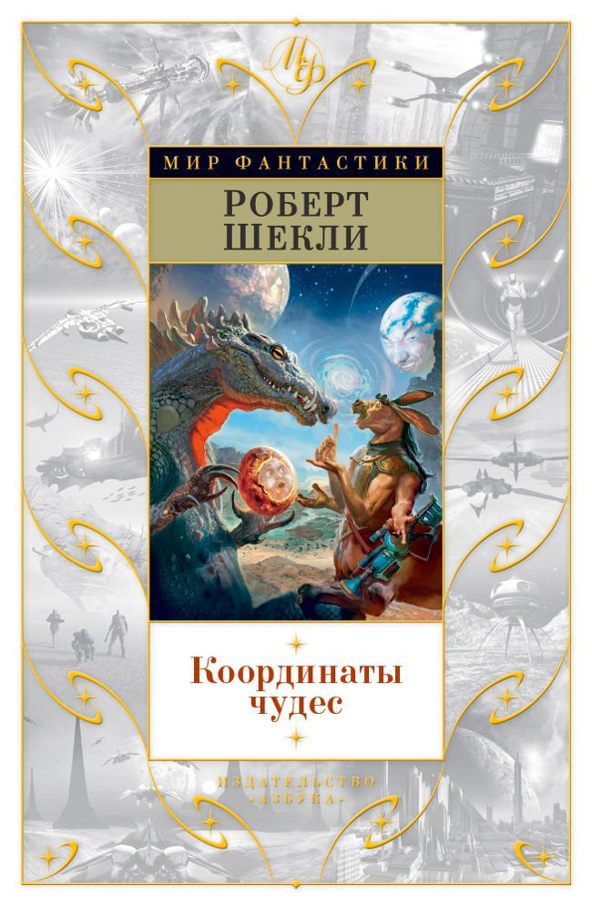 Книга Координаты чудес 