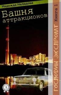 Книга Башня аттракционов